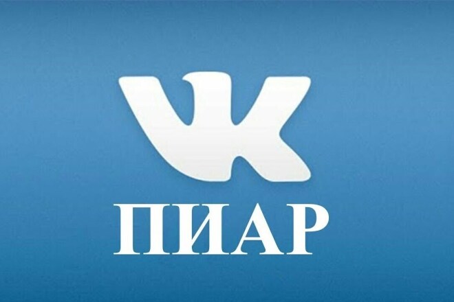 Vk пиар