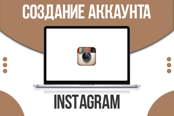Создание Instagram аккаунта. Быстро и качественно