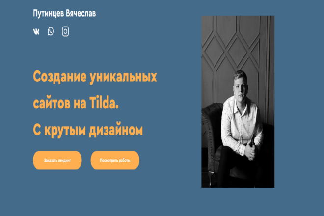 Создание Landing page и сайта на Tilda