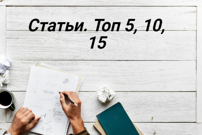 Статьи. Топ 5, 10, 15