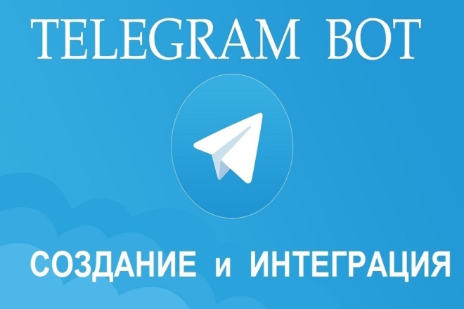 Telegram Bot. Телеграм бот - создание, подключение, интеграция