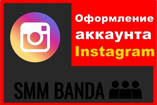 Оформление аккаунта в instagram