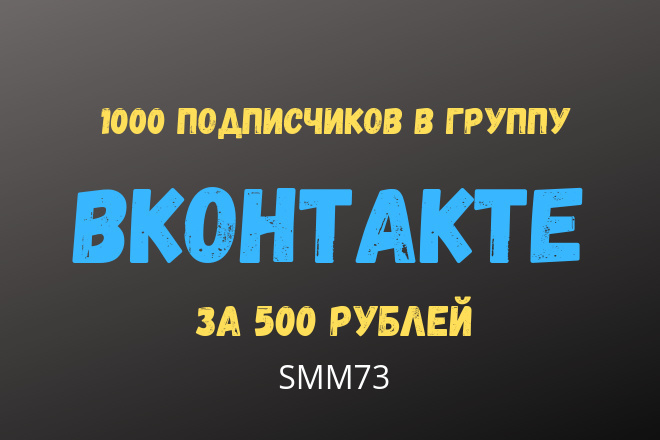 1000 подписчиков в группу вконтакте