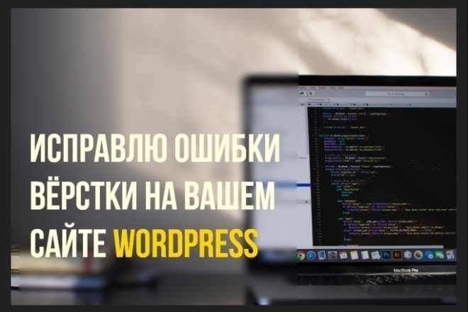 Доработаю вашу верстку на wordpress