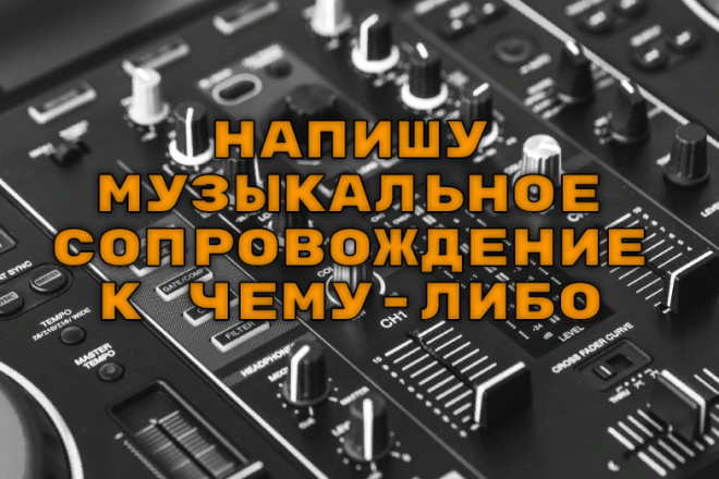 Напишу музыкальное сопровождение