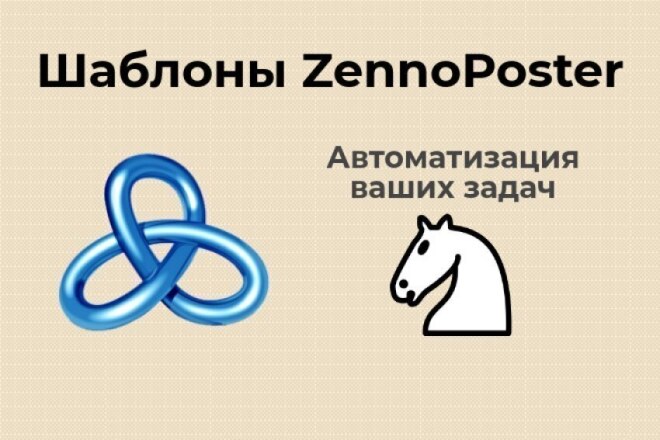 Создание шаблонов для Zennoposter. Поддержка после написания шаблона