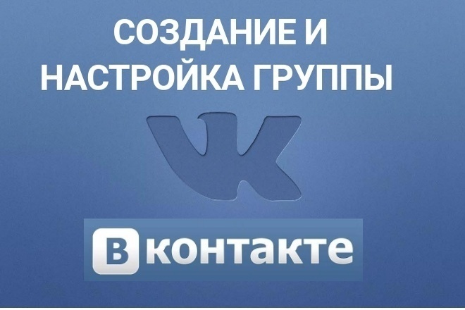 Создание и настройка сообщества ВКонтакте