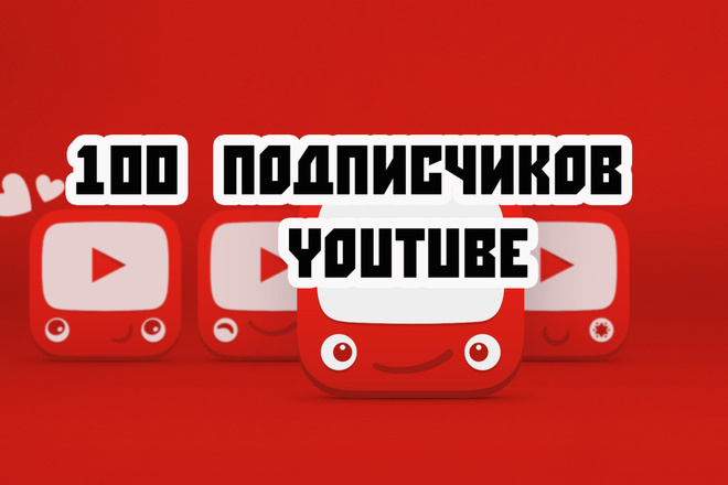 +100 подписчиков на канал Youtube