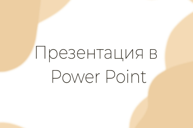 Презентация в Power Point