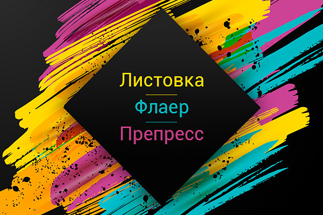 Разработаю листовку или флаер