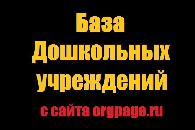 База дошкольных учреждений с сайта orgpage.ru