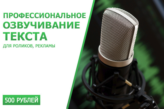 Быстро и качественно озвучу Ваш текст. Цена приятно удивит