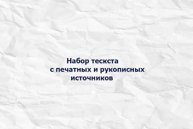Набор текста с печатных и рукописных источников