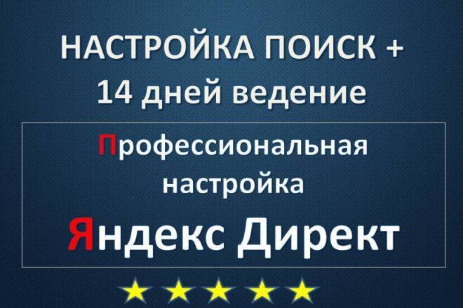 Настройка рекламы Поиск + 14 дней ведение