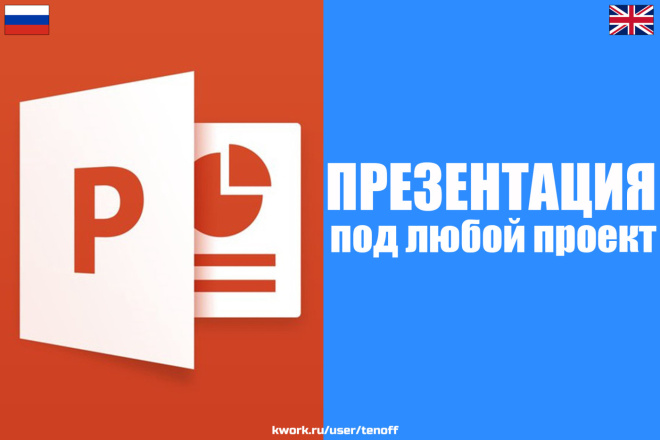 Создание и редактирование презентаций под любой проект RU-ENG