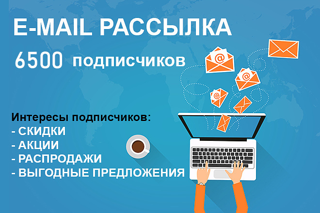 E-mail рассылка Ваших акций и скидок по 6500 подписчикам из СПб и Мск