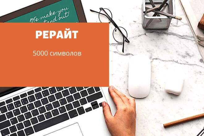 Сделаю рерайт статьи на 5000 символов с пробелами