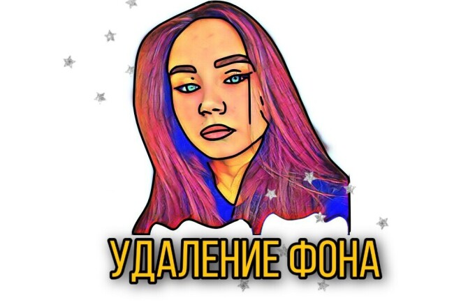 Удаление фона