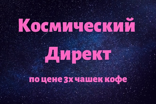 Создание рекламной кампании в Яндекс Директ от профессионала