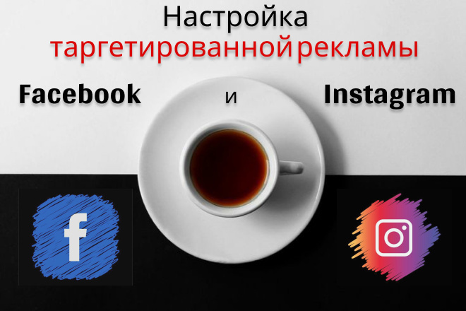 Профессионально настрою таргетированную рекламу в FB и Инстаграм