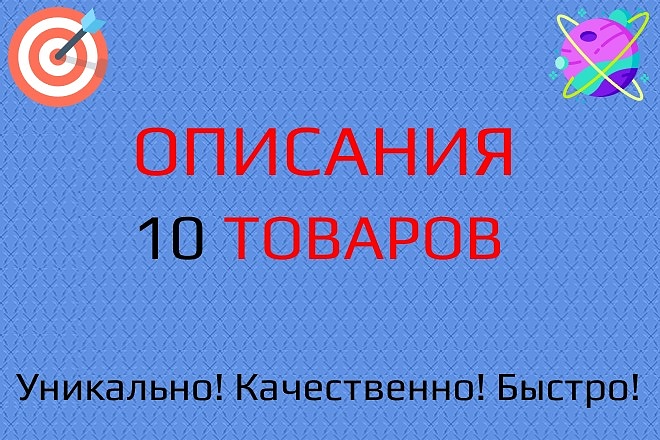 Описания 10 товаров для вашего сайта