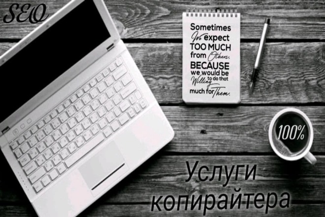 Написание уникальных текстов, качественный рерайт