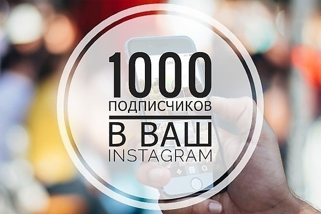 1000 подписчиков для Вашего инстаграм. Быстро и Качественно