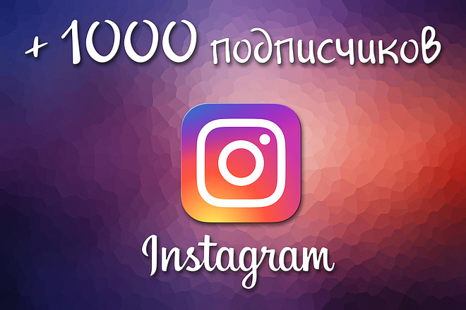 1000 подписчиков в профиль Instagram