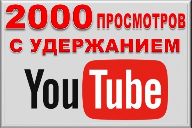 2000 просмотров видео с удержанием на Ютубе