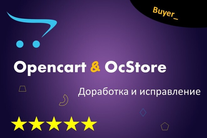 Доработка и исправление. Opencart, Ocstore