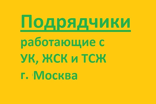 Подрядчики работающие с УК, ЖСК и ТСЖ г. Москва