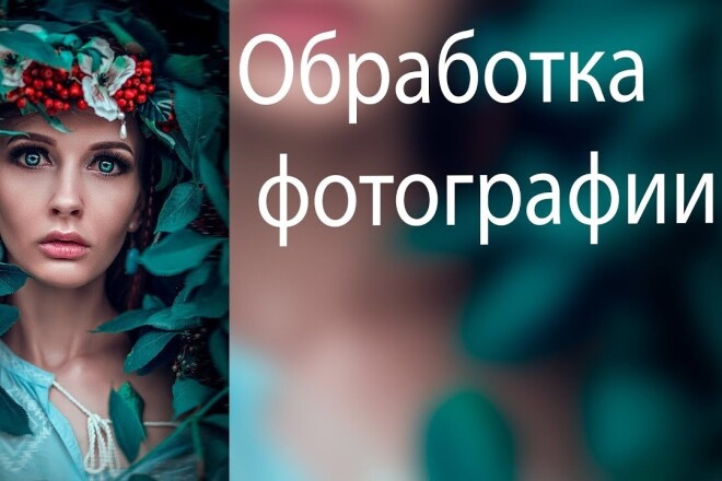 Обработка фотографий