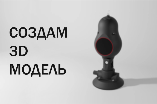 Создам 3D модель