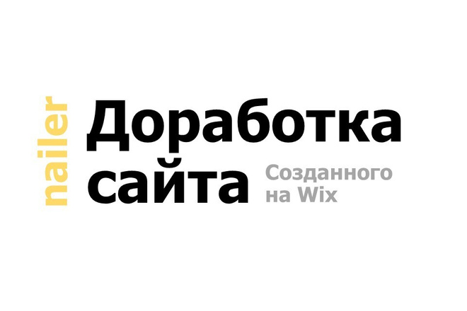 Доработка сайта, созданного на wix