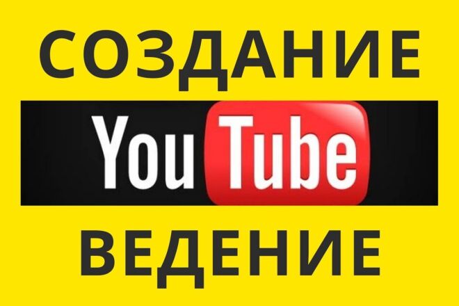 Ведение Youtube канала