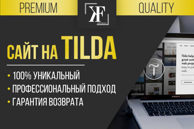 Создам уникальный сайт любой сложности на Tilda