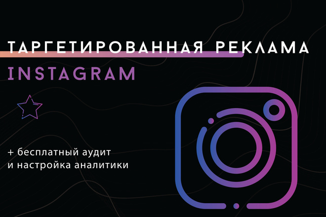 Закажите таргетированную рекламу в Instagram