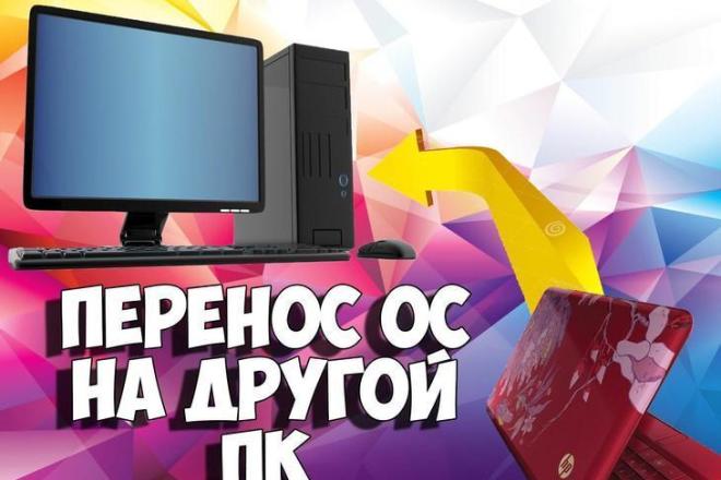 Перенос Windows на Другой ПК, железо или ноутбук