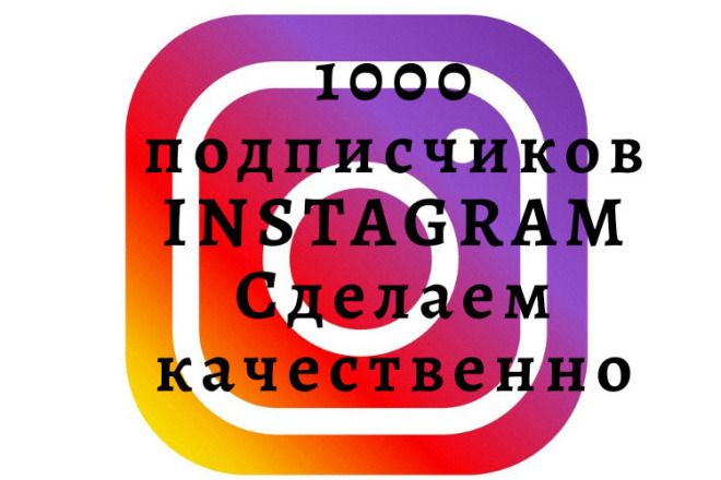 1000 русскоязычных инстаграм подписчиков