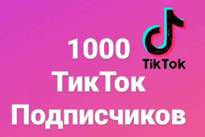 1000 подписчиков в Tiktok