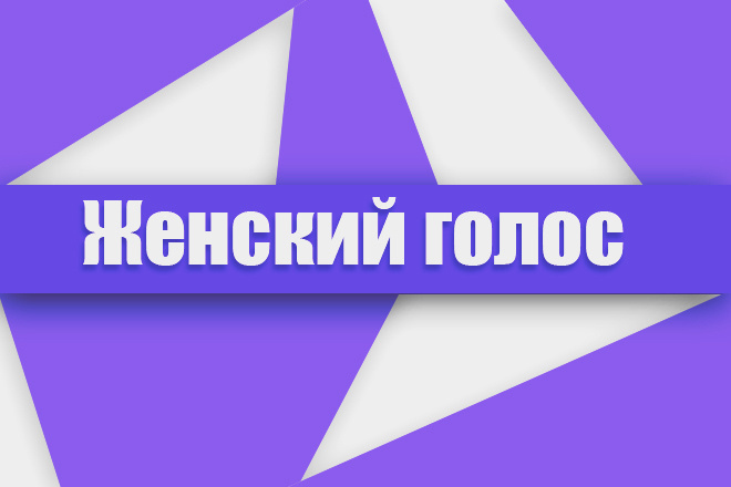 Женский голос для ваших проектов