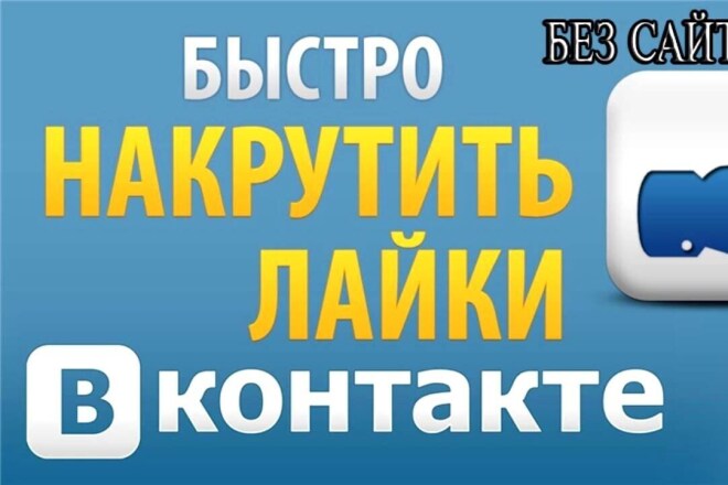 ЛАЙКИ В ВК поставлю 1000 лайков за 500