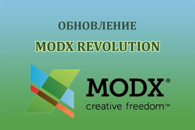 Обновление MODX Revolution