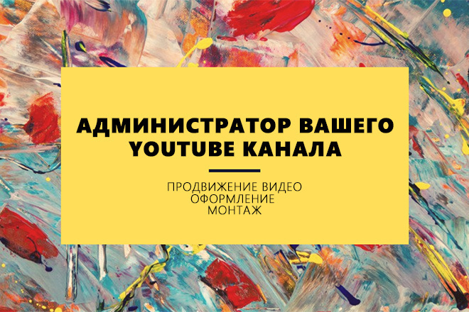 Продвижение YouTube канала