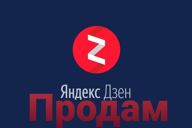 Продаю канал на Яндекс Дзене
