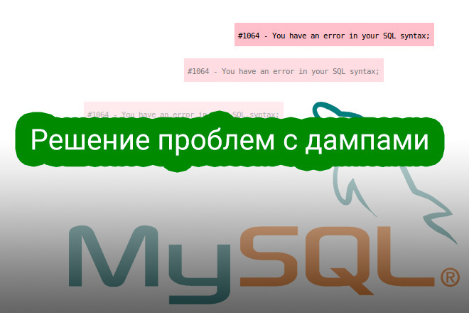 Исправление ошибки при импорте дампа базы MySQL