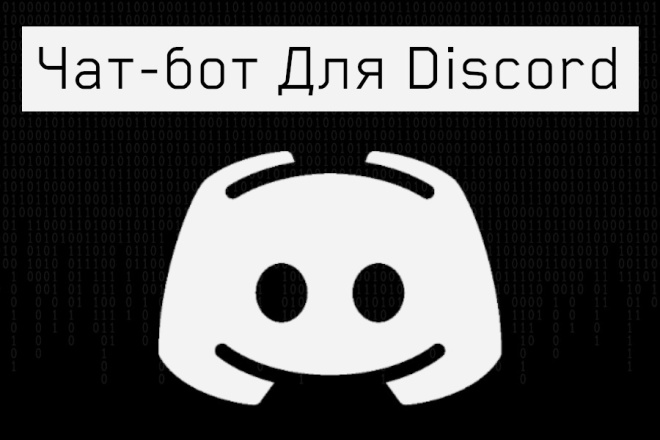 Чат-бот для Discord