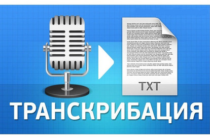Транскрибация. наберу текст из видео- аудио- файлов