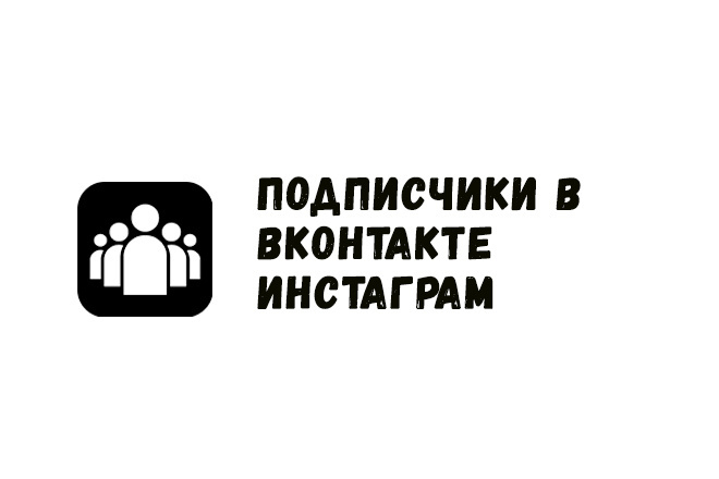 Подписчики в инстаграм