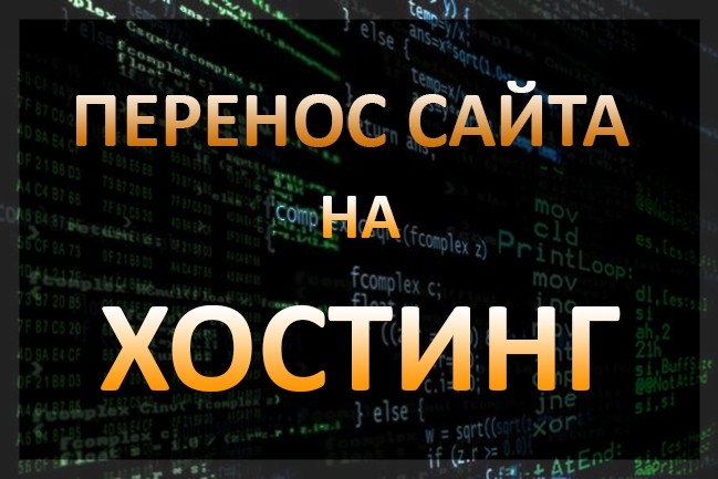 Перенесу сайты на новый хостинг или VPS